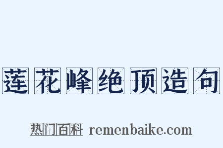 莲花峰绝顶造句是什么意思的图片